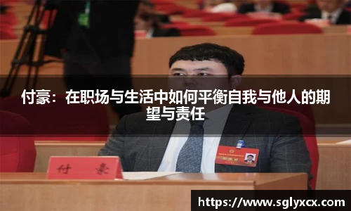 付豪：在职场与生活中如何平衡自我与他人的期望与责任