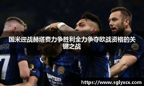 国米迎战赫塔费力争胜利全力争夺欧战资格的关键之战