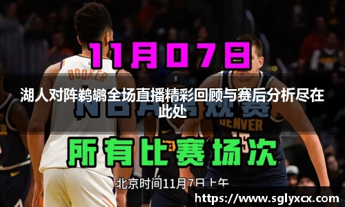 湖人对阵鹈鹕全场直播精彩回顾与赛后分析尽在此处