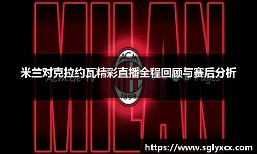 米兰对克拉约瓦精彩直播全程回顾与赛后分析